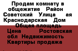 Продам комнату в общежитие › Район ­ Советский › Улица ­ 2-ая Краснодарская › Дом ­ 68/1 › Общая площадь ­ 19 › Цена ­ 760 - Ростовская обл. Недвижимость » Квартиры продажа   